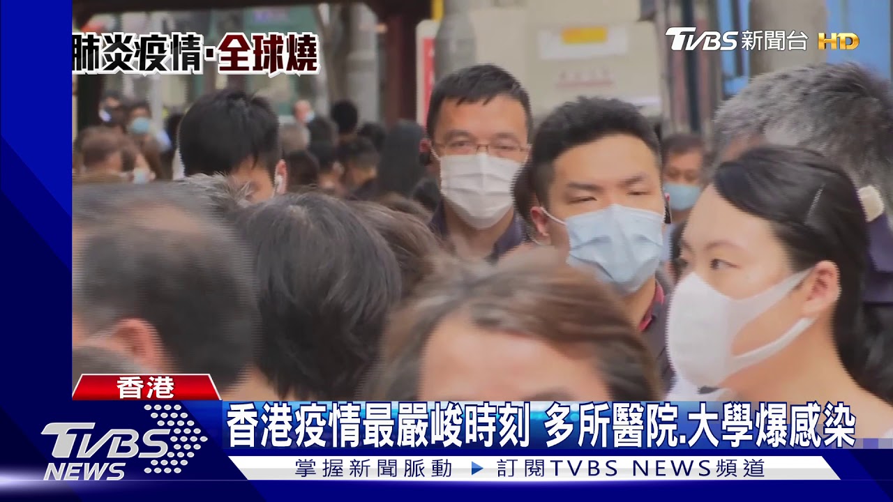 香港疫情最嚴峻時刻 多所醫院、大學爆感染