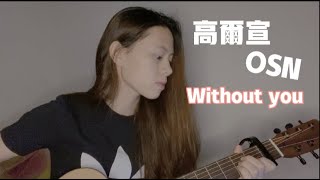 高爾宣 OSN - Without you cover (Jasmine)