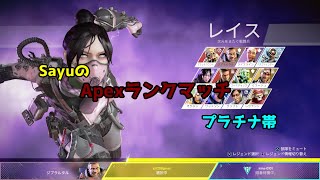 SayuのApexランクマッチ：プラチナ帯