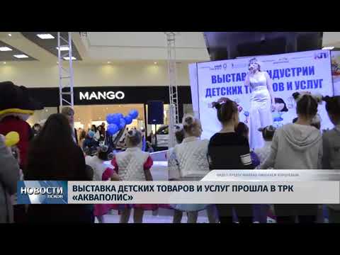 14.11.2018 # Выставка детских товаров и услуг прошла в ТРК «Акваполис»
