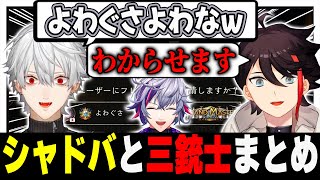 シャドバとAXF三銃士のエピソードまとめ【三枝明那/葛葉/不破湊/にじさんじ切り抜き】