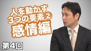 第04回 人を動かす3つの要素その2・感情編