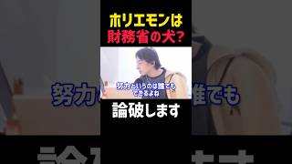 【ひろゆき】ホリエモン＝財務省の犬説について。【切り抜き 恋愛 名言 モチベーション 浮気 結婚 子育て お金 起業 副業 経営者 論破 雑談 メンタル 勉強 政治 雑学 爆笑 投資 やる気 自民党