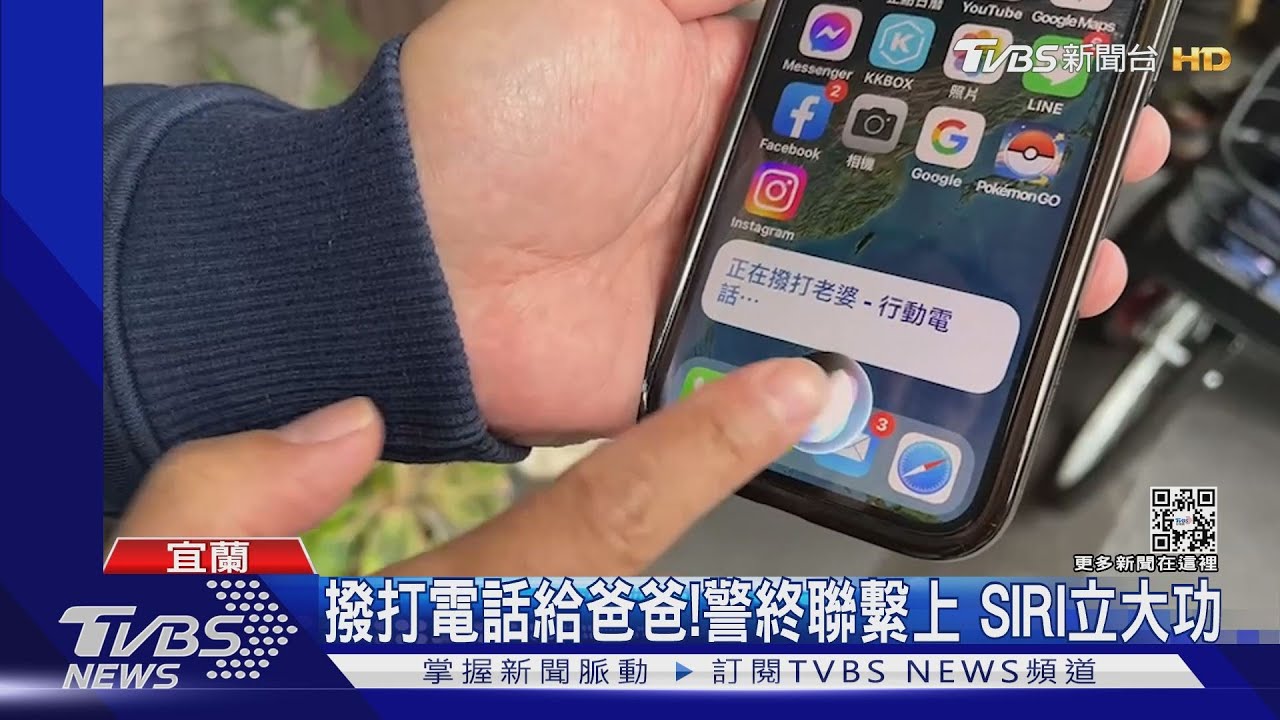 「嘿!SIRI幫幫忙」醉男搭錯車 靠手機救援