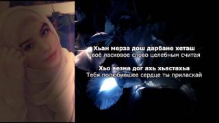 скачать безаман лай тамила сагаипова