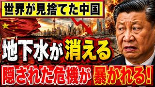 【中国水危機】地下水が急減…食料・半導体・日本経済まで揺らす「見えない異変」