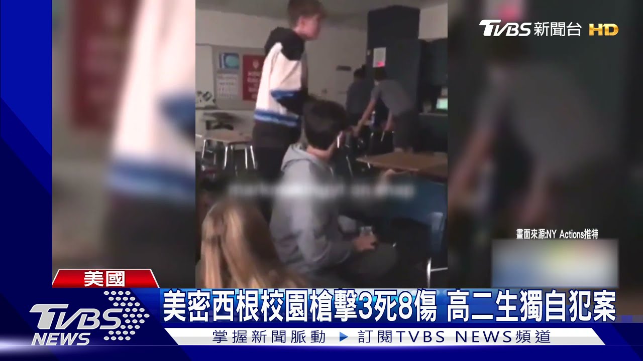 美密西根州校園槍擊3死8傷 15歲高二男獨自犯案