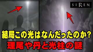 【解説】SIREN用語解説① 『理尾や丹/光柱現象』 異界の二日目に現れた謎の現象と羽生蛇村に伝わる理尾や丹伝承の関係はとは？ SIREN解説・考察動画シリーズ【サイレン】