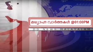 LIVE: Afternoon News @01:00PM || മധ്യാഹ്നവാർത്തകൾ 01-08-2026 @01:00PM