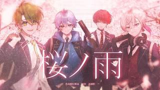 桜ノ雨 / いんく【歌ってみた】