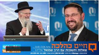 חיים כהלכה | שאלות ותשובות עם הרב שמואל אליהו בהנחיית הרב אבי ברמן | לפרשת עקב תשפ"ה (הרב שמואל אליהו) - התמונה מוצגת ישירות מתוך אתר האינטרנט יוטיוב. זכויות היוצרים בתמונה שייכות ליוצרה. קישור קרדיט למקור התוכן נמצא בתוך דף הסרטון