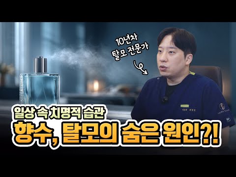 향수가 탈모를 부른다고요? 진실 공개합니다????ㅣ헤어로의원 대구점ㅣ