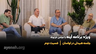 ویژه برنامه آینه با عباس غزنوی - جلسه همدلی در لواسان قسمت دوم - پنجشنبه ۱۶ اکتبر ۲۰۲۵ - بنیاد آینه