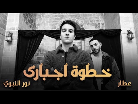 أغنية خطوة اجباري  (khatwa egbary) غناء عطار و نور النبوي & Ramy Elmasry