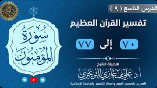 09 تفسير سورة المؤمنون | 70-77 | تفسير ابن كثير image