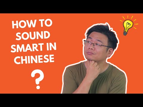 如何在說中文的時候顯得更聰明一些