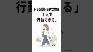 HSS型HSP女性は「1人で行動できる」