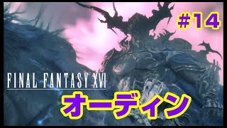 #14【ファイナルファンタジー16】決戦！オーディン！【FF16】
