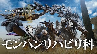 【MHWilds】リハビリ科へようこそ！ゴグマジオスに向けて【モンハンワイルズ】