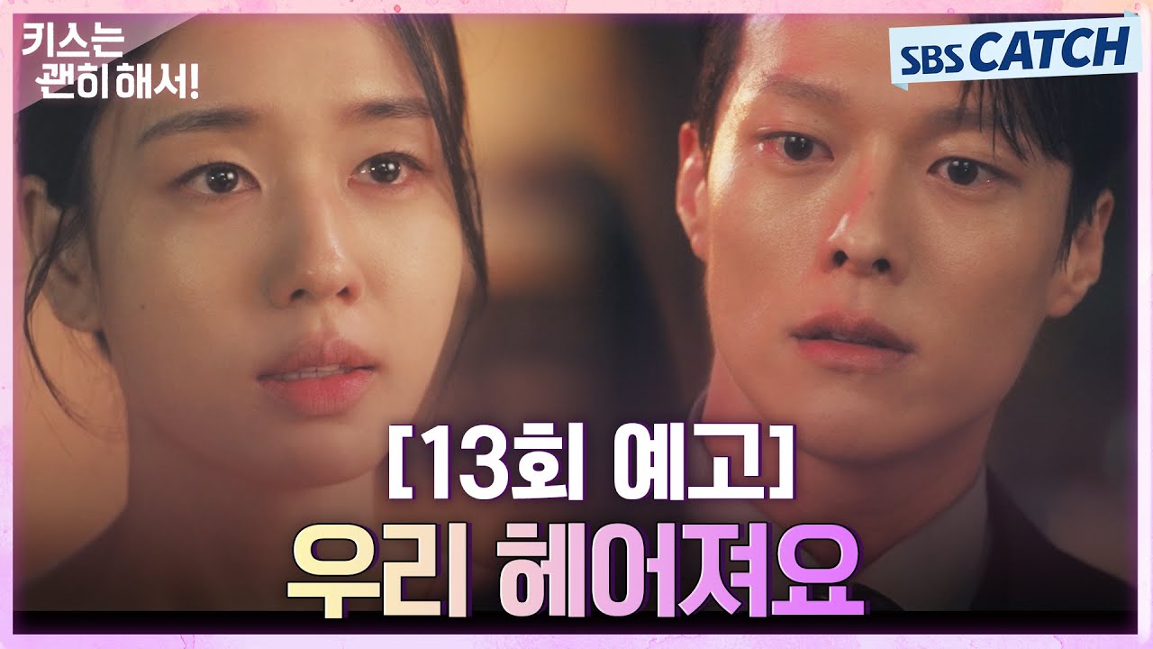 [13회 예고] "우리 헤어져요" 부정 입사를 눈감아준 장기용에게 민폐일까 봐 이별 선언하는 안은진 #키스는