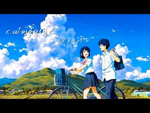 ငယ်ချစ်ပုံပြင်