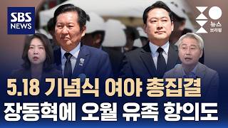 [여담야담] 5.18 기념식 여야 총집결..장동혁에 오월 유족 항의도 / SBS / 주영진의 뉴스브리핑