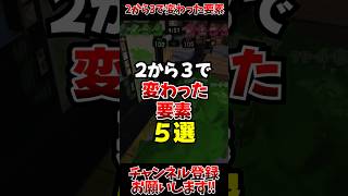 【スプラ3】2から3で変わった要素5選#スプラトゥーン3 #スプラ3