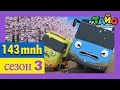 TАЙО в третьих сезон L Новый сезон L Сборник мультфильмо