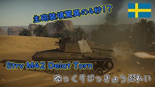 ゆっくりWarthunder実況プレイ~Delat Torn編~