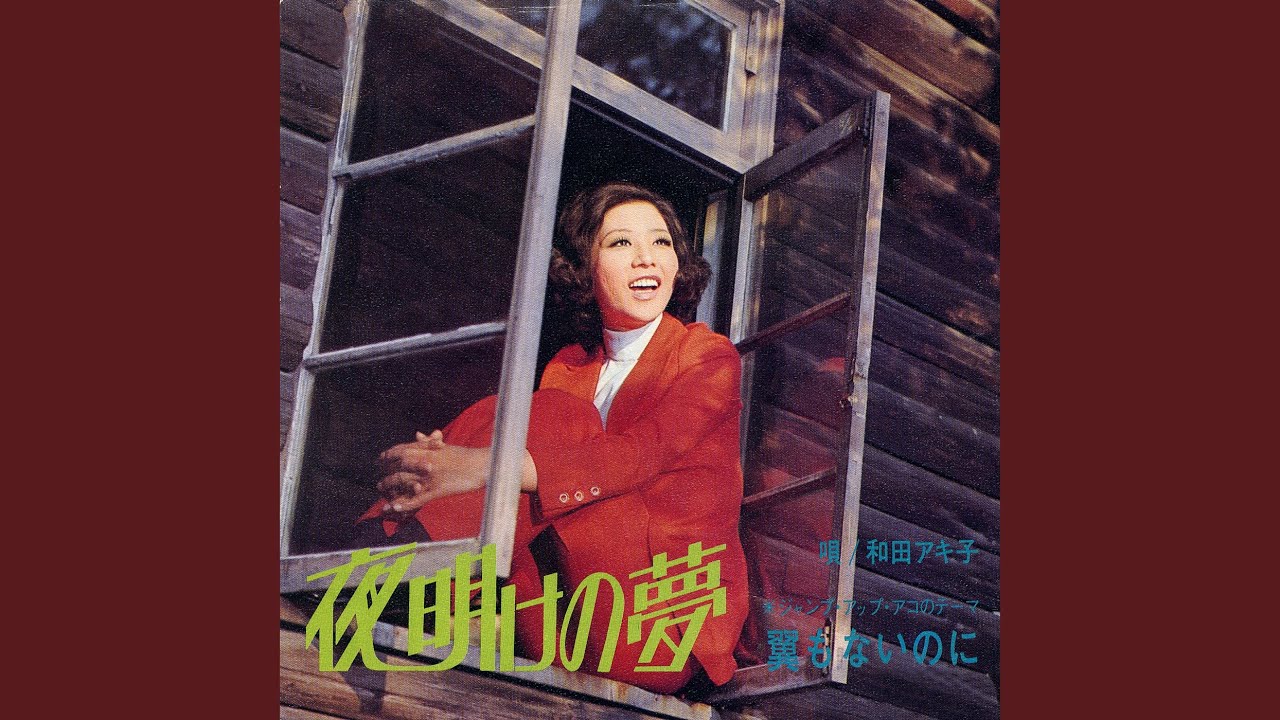 夜明けの夢 / 和田アキ子