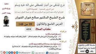 صورة 39 من 148|شرح كتاب المنتقى|الصلاة|رفع الصوت بالأذان|صالح الفوزان|الفقه|كبار العلماء