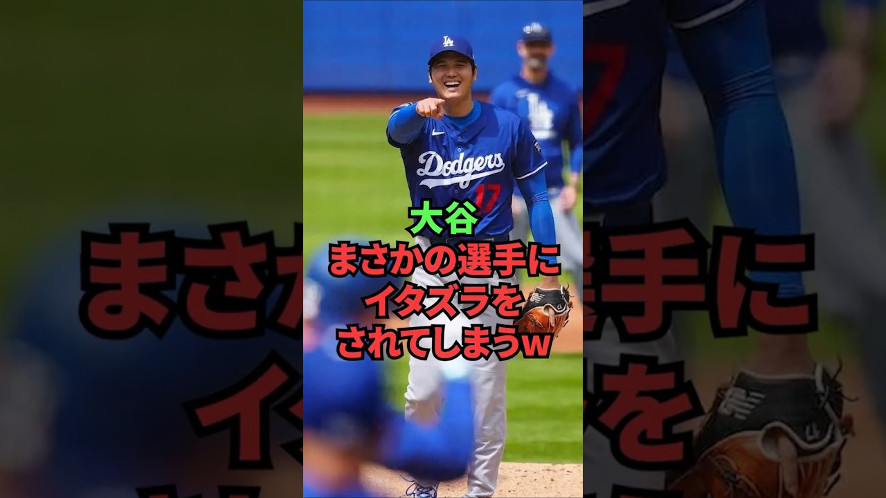 大谷、まさかの選手にイタズラをされてしまうw