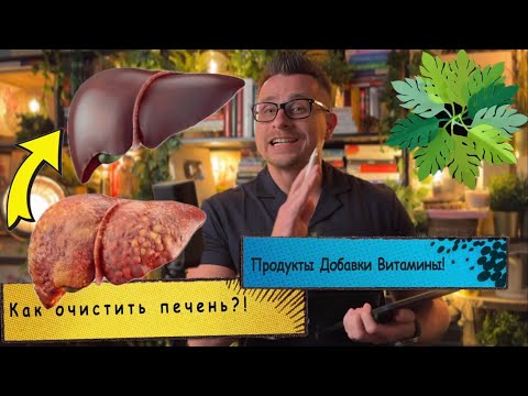 Очищаем печень от токсинов и жира! Восстановление после алкоголя и лекарств! Очищаем печень от токсинов и жира! Восстановление после алкоголя и лекарств!