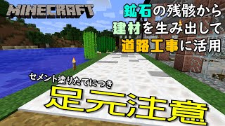【Minecraft】#15 この先工事中 鉱石の余り物から建材が生み出せる…？【マイクラ】