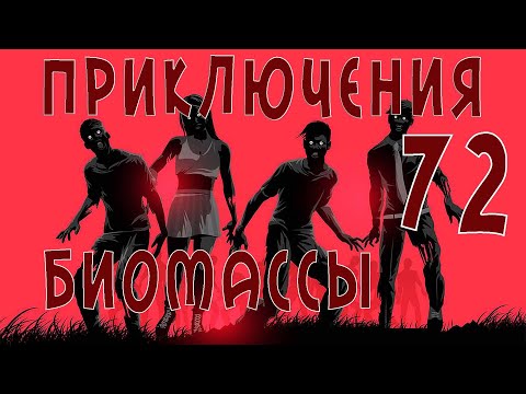 Приключения биомассы. Выпуск 72