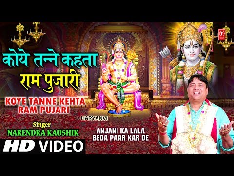 Koye Tanne Kehta Ram Pujari — watch video