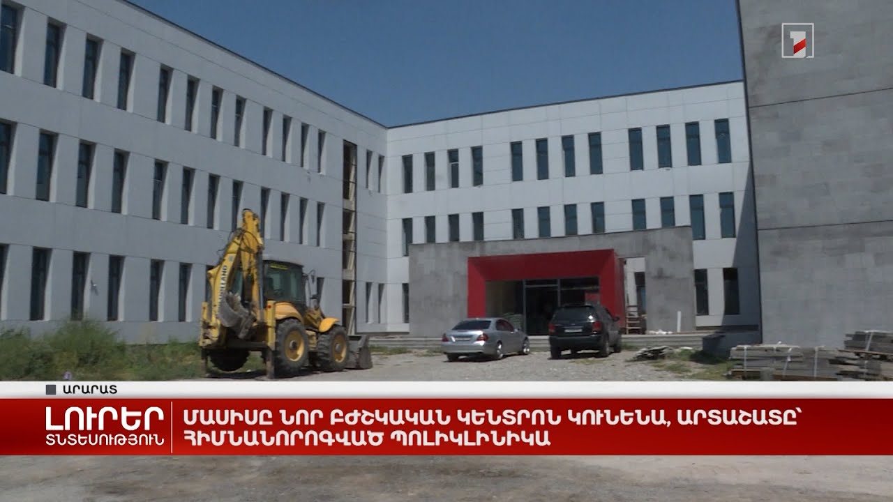 Մասիսը նոր բժշկական կենտրոն կունենա, Արտաշատը՝ հիմնանորոգված պոլիկլինիկա