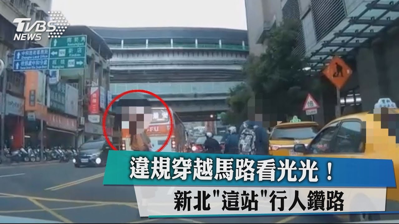 違規穿越馬路看光光！　新北"這站"行人鑽路