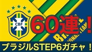 【キャプテン翼たたかえドリームチーム】ブラジル2018代表ステップアップガチャ60連っ！またまた逝きました！！！CaptainTubasa