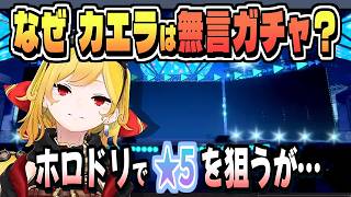 ホロドリの噴水儀式ガチャに手を出したカエラだが【カエラ・コヴァルスキア/ホロライブ/切り抜き/clip】