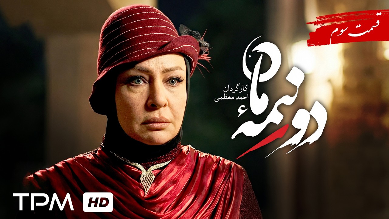 سریال جدید و پخش همزمان دو نیمه ماه قسمت 3