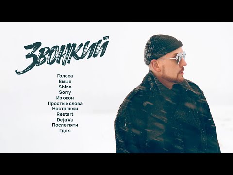 Zvonkiy. Самая большая подборка клипов