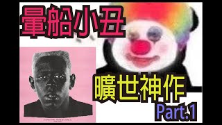 [討論]Tyler,the creator-IGOR專輯解析