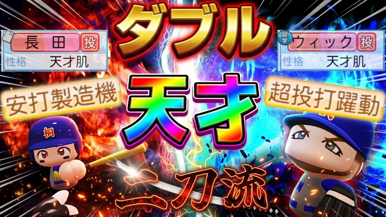 天才投手W二刀流育成in2年目秋【栄冠ナイン】【パワプロ2025】
