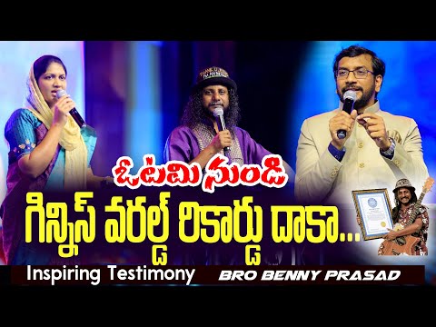ఓటమి నుండి గిన్నిస్‌ వరల్డ్ రికార్డ్ దాకా..| Inspiring Testimony | Bro Benny Prasad | Dr John Wesly