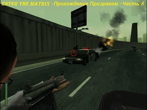 Enter the Matrix - Прохождение Призраком - Часть 8