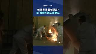 이란 돈 못 풀어준다?‥미 '경제적 분노'에 분노 #Shorts (MBC뉴스)