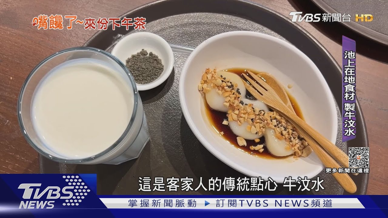 選用在地食材! 客家甜點「牛汶水」成招牌