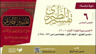 صورة دراسة تفسير الطبري مجلس(٦) من صفحة ٢٨٦-٣٨٤،حسين عبد الرازق