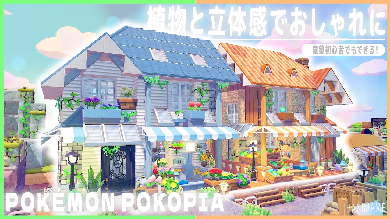 【ぽこポケ】センス不要！植物と凹凸で劇的におしゃれになる建築の方法！【ぽこあポケモン】【Pokopia】【建築】【解説】【レイアウト】【ポケモン】